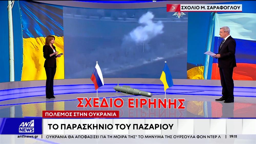 Σκληρό «παζάρι» για το σχέδιο ειρήνευσης στην Ουκρανία