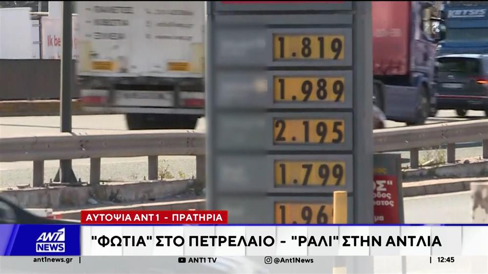 Αυτοψία ΑΝΤ1: Φωτιά στο πετρέλαιο - Ράλι στην αντλία