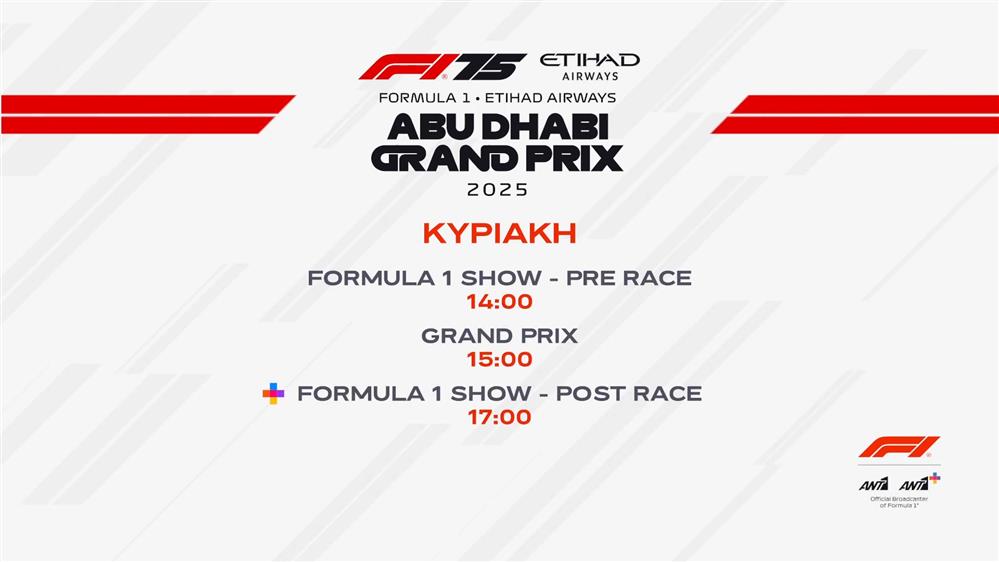 Formula 1 Abu Dhabi Grand Prix - Κυριακή 07/12