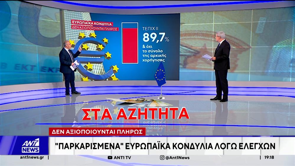 Ευρωπαϊκό Ελεγκτικό Συνέδριο: "Παρκαρισμένα" κονδύλια λόγω ελέγχων