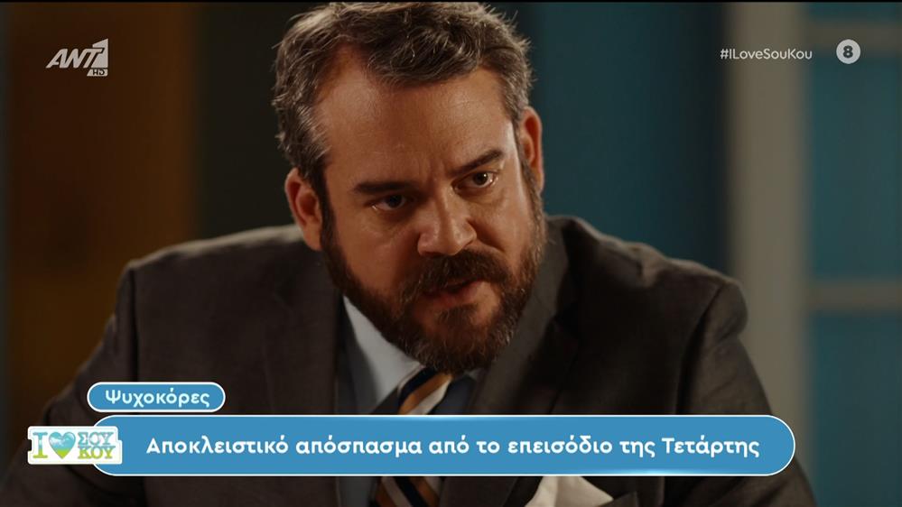 Ψυχοκόρες: Αποκλειστικό απόσπασμα από το επεισόδιο της Τετάρτης – I Love Σου Κου – 06/04/2024