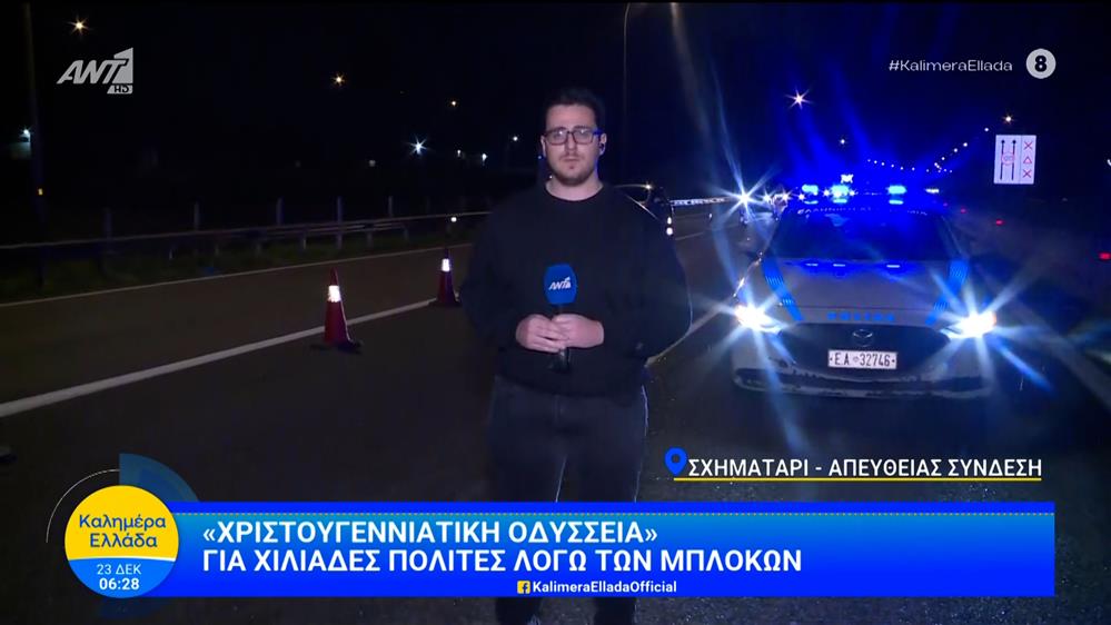 "Χριστουγεννιάτικη Οδύσσεια" για χιλιάδες πολίτες λόγω των μπλόκων – Καλημέρα Ελλάδα – 24/12/2025