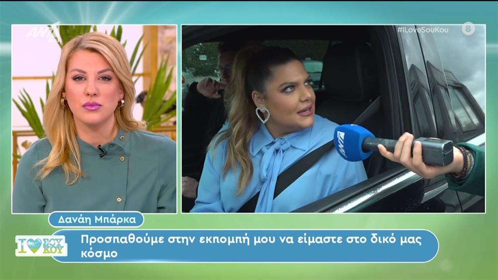 Η Δανάη Μπάρκα στο I Love Σου Κου – 17/02/2024