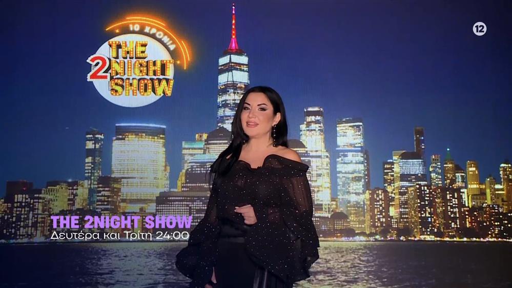 The 2night show - Δευτέρα και Τρίτη στις 24:00