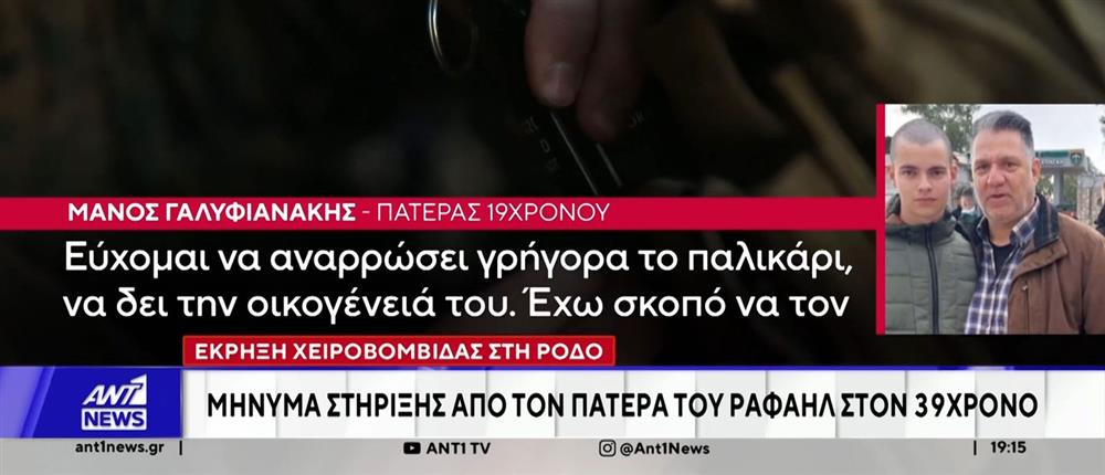 Έκρηξη χειροβομβίδας στη Ρόδο: Μήνυμα στήριξης από τον πατέρα του Ραφαήλ στον 39χρονο