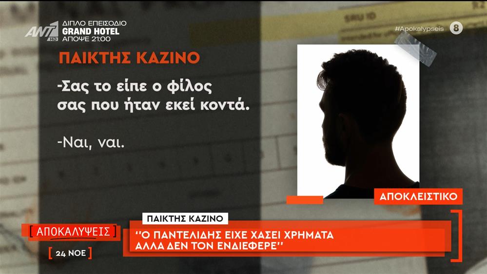 Παίκτης Καζίνο: «Ο Παντελίδης είχε χάσει χρήματα αλλά δεν τον ενδιέφερε»