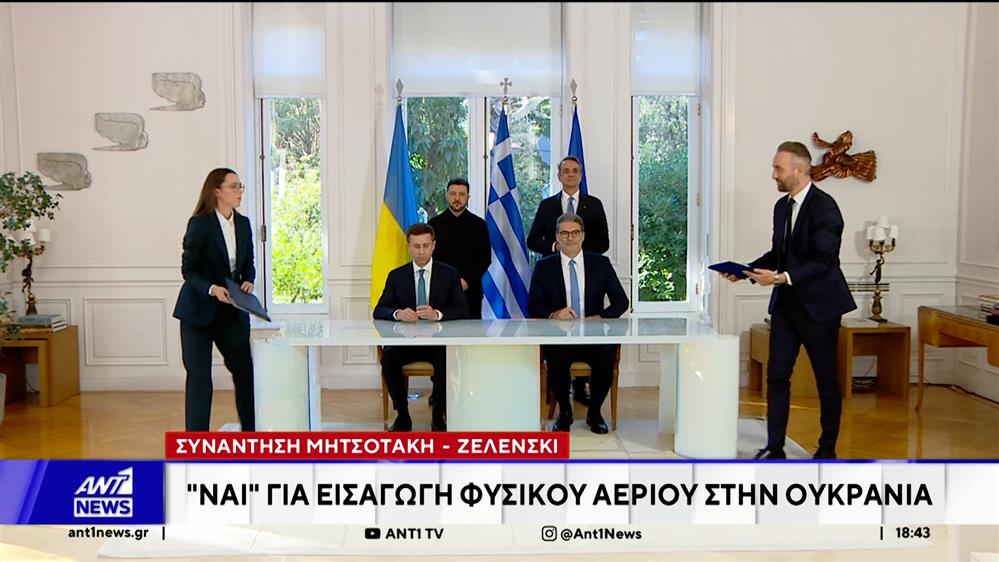 Μητσοτάκης - Ζελένσκι: Ανακοινώθηκε η νέα ενεργειακή συμφωνία των δύο χωρών