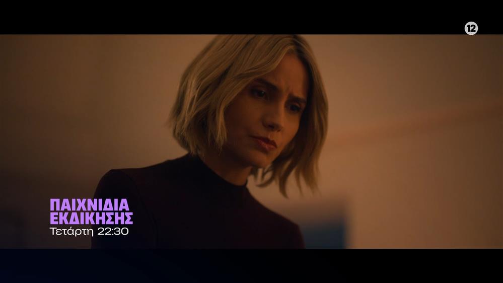 Παιχνίδια Εκδίκησης - Τετάρτη στις 22:30