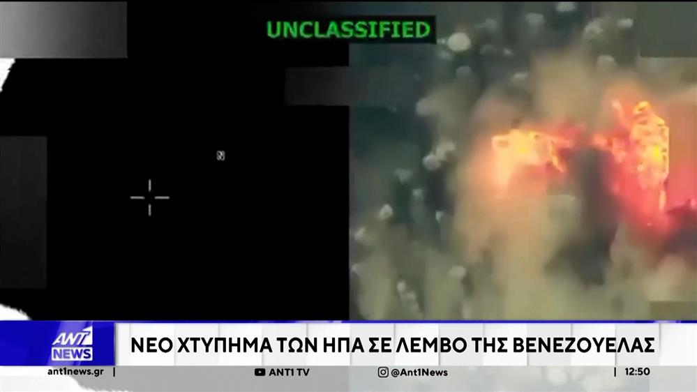 Νέο χτύπημα των ΗΠΑ σε λέμβο της Βενεζουέλας