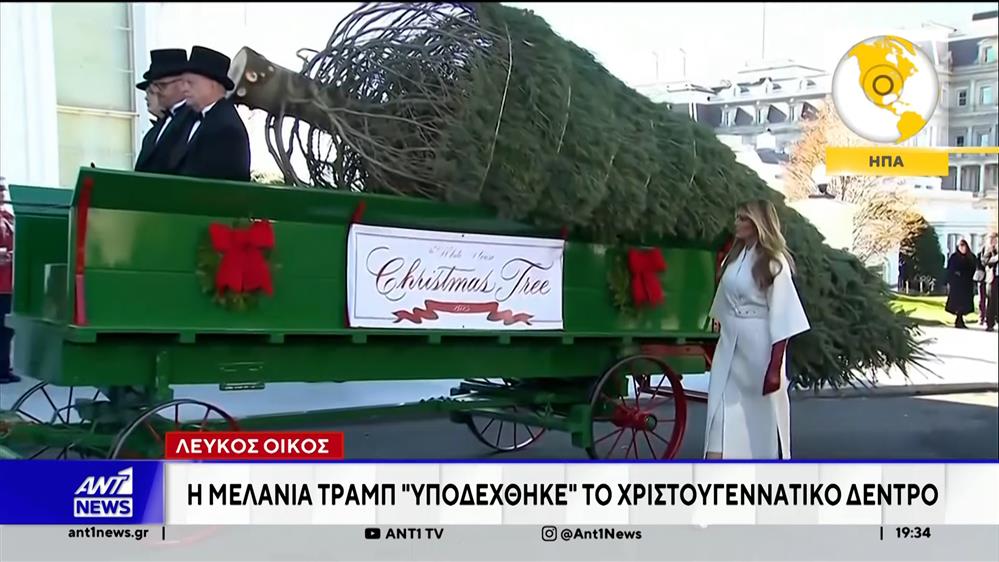 Λευκός Οίκος: Η Μελάνια Τραμπ "υποδέχθηκε" το χριστουγεννιάτικο δέντρο 
