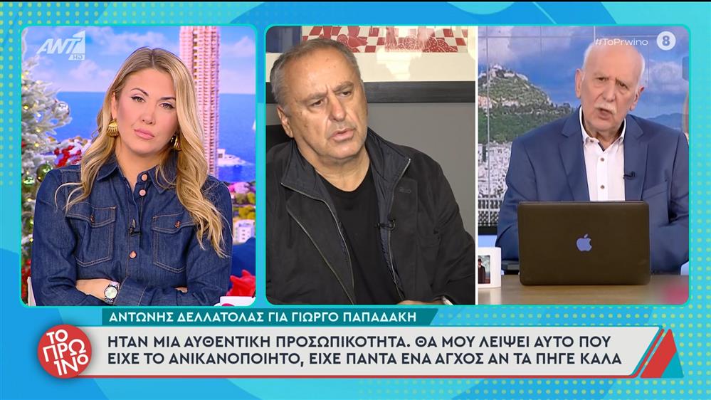 Αντώνης Δελλατόλας για τον Γιώργο Παπαδάκη: «Ήταν μια αυθεντική προσωπικότητα» – Το Πρωινό – 06/01/2026