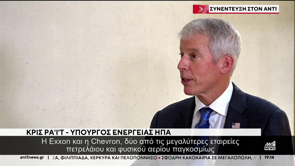 Ο Αμερικανός Υπουργός Ενέργειας Κρις Ράιτ στον ΑΝΤ1: Η Ελλάδα "μαγνήτης" για επενδύσεις