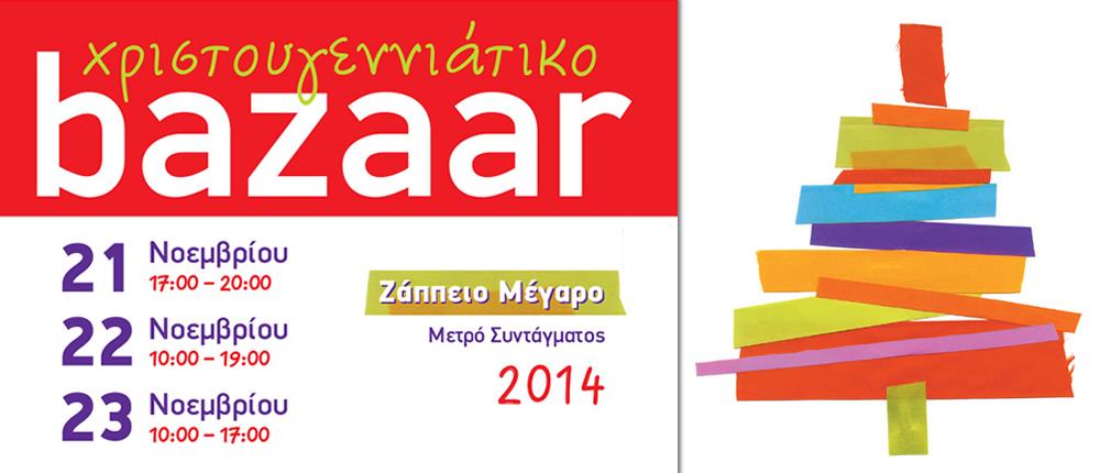 Χριστουγεννιάτικο Βazaar των «Φίλων της Μέριμνας» στο Ζάππειο Μέγαρο