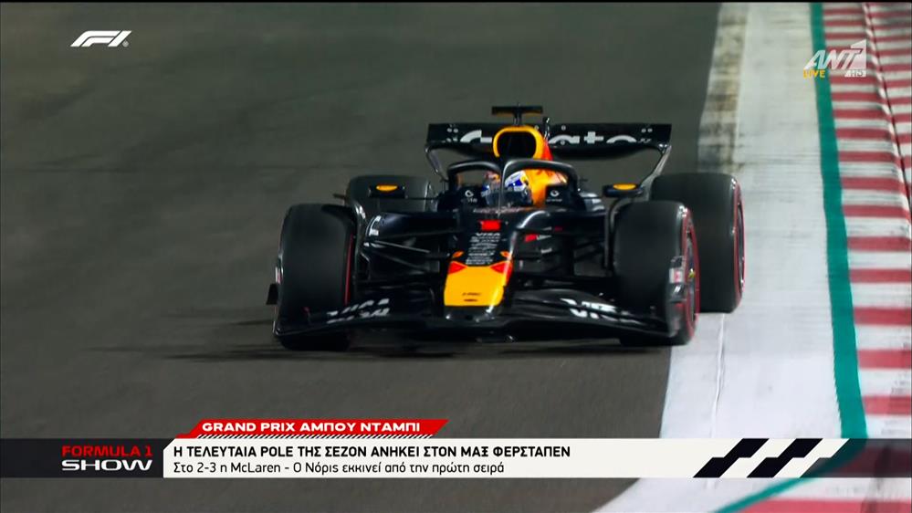 Grand Prix Άμπου Ντάμπι: Η τελευταία pole της σεζόν ανήκει στον Max Verstappen