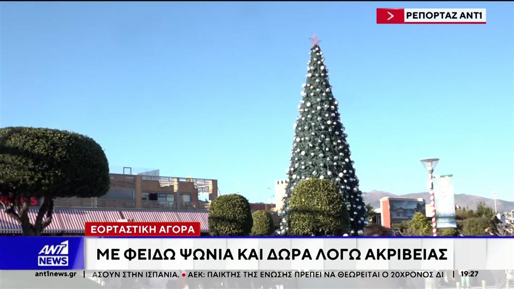 Εορταστική αγορά: Με φειδώ ψώνια και δώρα λόγω ακρίβειας