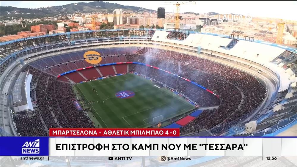 Η Μπαρτσελόνα επέστρεψε στο Καμπ Νου με θριαμβευτική νίκη