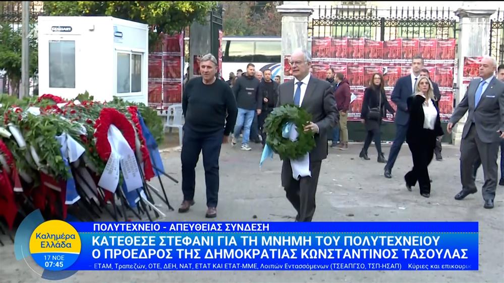 Κωνσταντίνος Τασούλας: Κατέθεσε στεφάνι για τη μνήμη του Πολυτεχνείου – Καλημέρα Ελλάδα – 17/11/2025