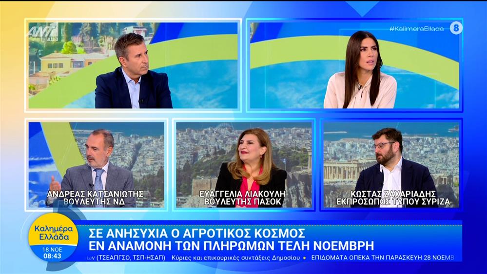Οι Αν. Κατσανιώτης, Ευ. Λιακούλη και Κ. Ζαχαριάδης στο Καλημέρα Ελλάδα - 18/11/2025