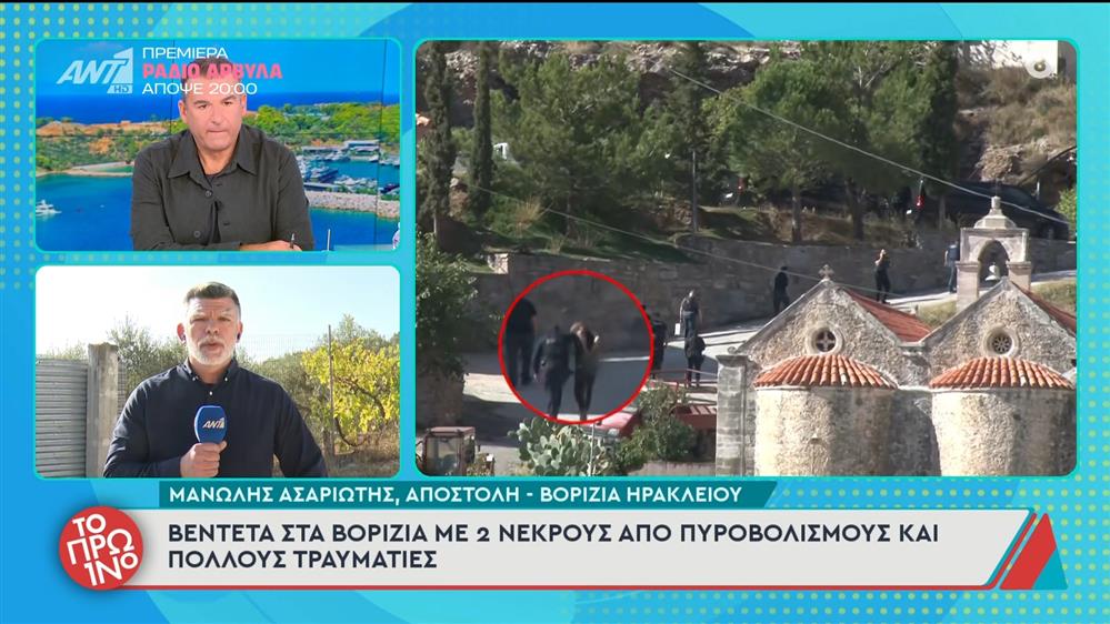 Βεντέτα στα Βορίζια με 2 νεκρούς από πυροβολισμούς και πολλούς τραυματίες - Το Πρωινό - 03/11/2025