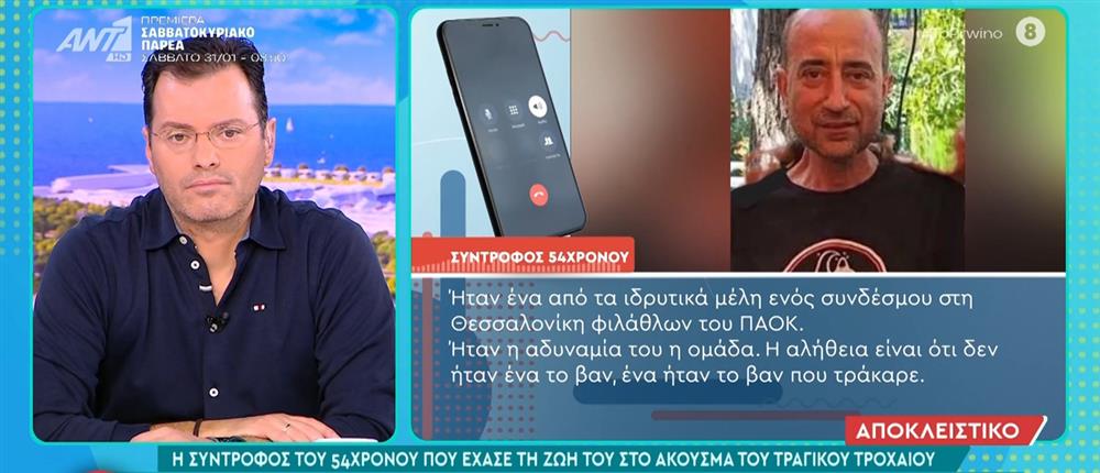 Τροχαίο στη Ρουμανία - Στο Πρωινό μίλησε η σύντροφος του 54χρονου που έπαθε ανακοπή: Θα έκανε επέμβαση αλλά δεν πρόλαβε