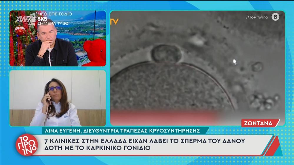7 κλινικές στην Ελλάδα είχαν λάβει το σπέρμα του Δανού δότη με το καρκινικό γονίδιο - Το Πρωινό - 11/12/2025