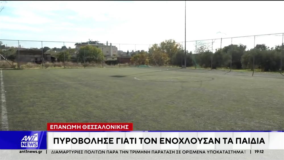 Επανωμή Θεσσαλονίκης: Πυροβόλησε γιατί τον ενοχλούσαν τα παιδιά