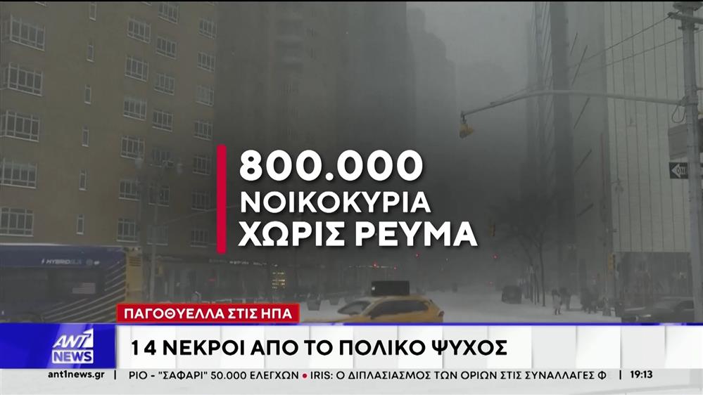 Ιστορικός χιονιάς στις ΗΠΑ -  Παγοθύελλα και πολικές θερμοκρασίες