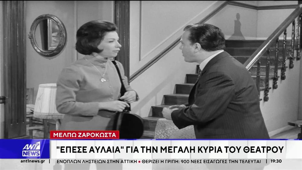 Πέθανε η Μέλπω Ζαρόκωστα