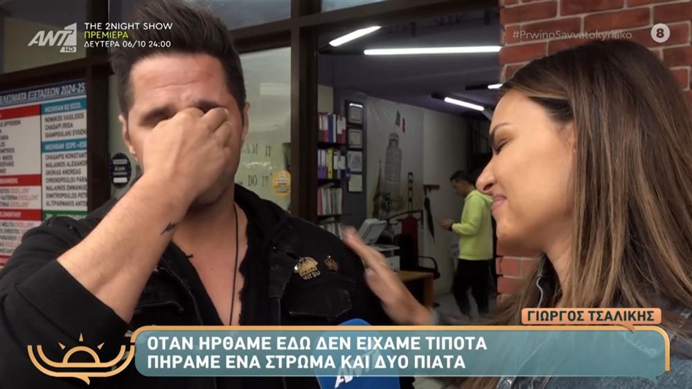 Γιώργος Τσαλίκης: "Λύγισε" on camera ο τραγουδιστής - "Όταν ήρθαμε εδώ δεν είχαμε τίποτα"