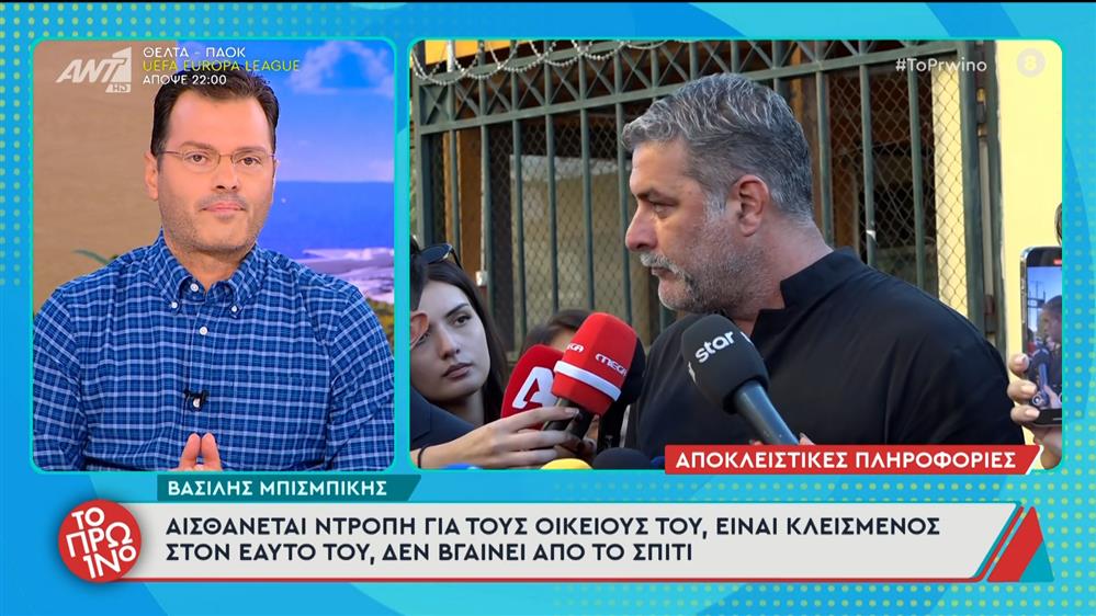 Βασίλης Μπισμπίκης: Αισθάνεται ντροπή για τους οικείους του - Το Πρωινό - 02/10/2025
