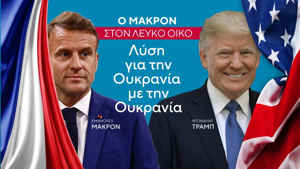 Τραμπ - Μακρόν - ΗΠΑ - Γαλλία - Ευρώπη - Ουκρανία Τραμπ - Μακρόν - ΗΠΑ - Γαλλία - Ευρώπη - Ουκρανία