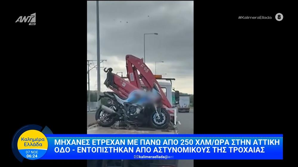 Μηχανές έτρεχαν με πάνω από 250 χλμ/ώρα στην Αττική οδό – Καλημέρα Ελλάδα – 07/11/2025