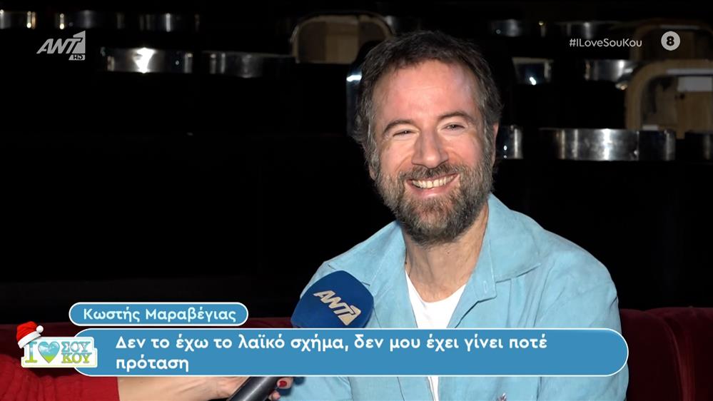 Κωστής Μαραβέγιας - I LOVE ΣΟΥ ΚΟΥ - 02/12/2023