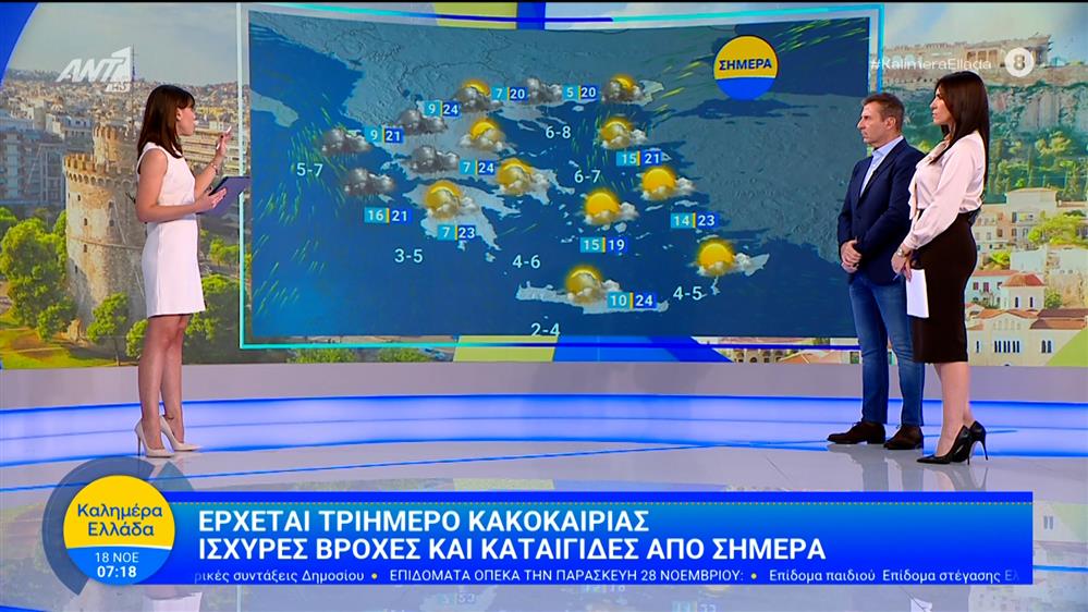 Καιρός - Καλημέρα Ελλάδα - 18/11/2025
