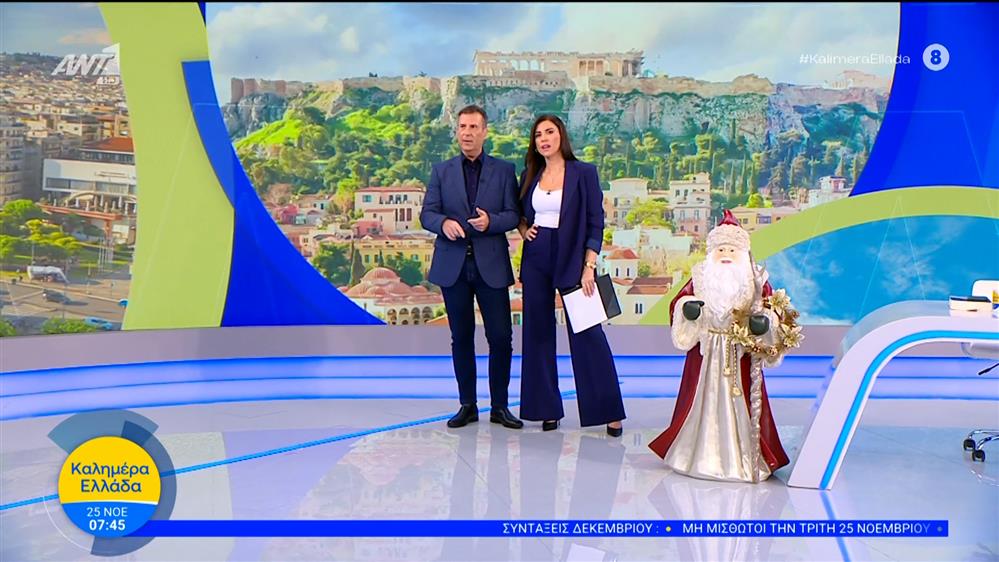 ΚΑΛΗΜΕΡΑ ΕΛΛΑΔΑ – 25/11/2025
