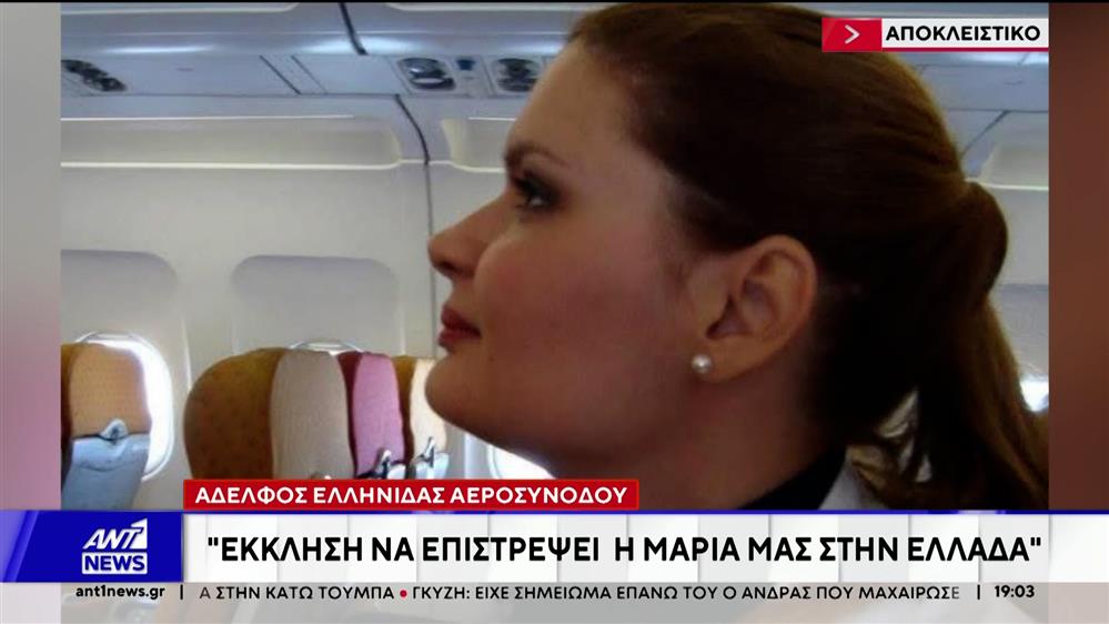 Να επιστρέψει στην Ελλάδα ζητά η οικογένεια της αεροσυνοδού που έχασε τη ζωή της στο Λίαρ Τζετ