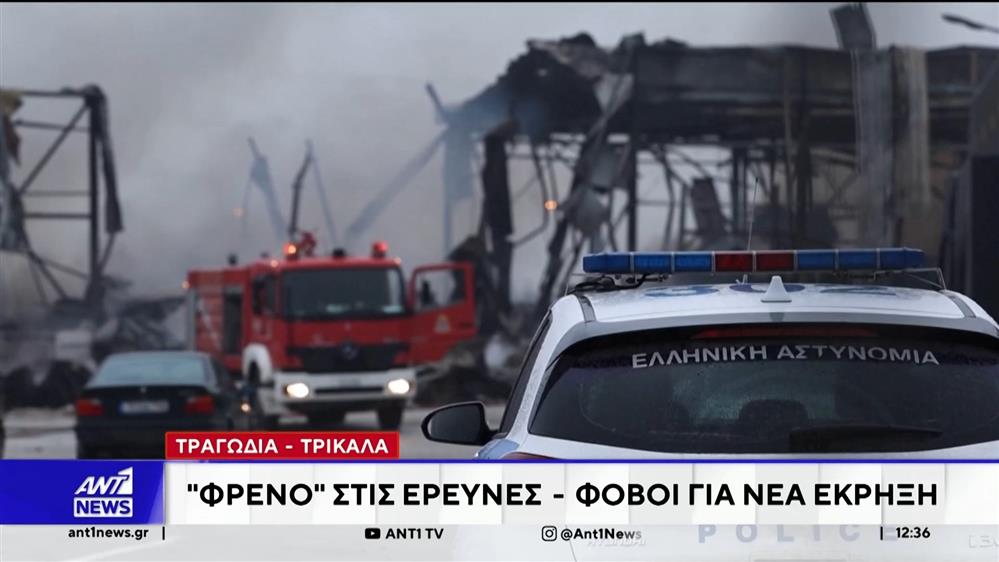 Τραγωδία - Τρίκαλα: Φρένο στις έρευνες – Φόβοι για νέα έκρηξη