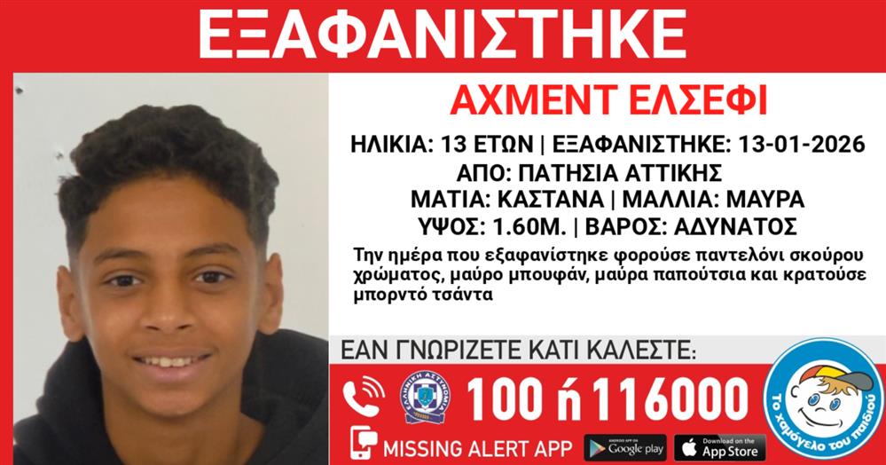 Missing Alert - Εξαφάνιση