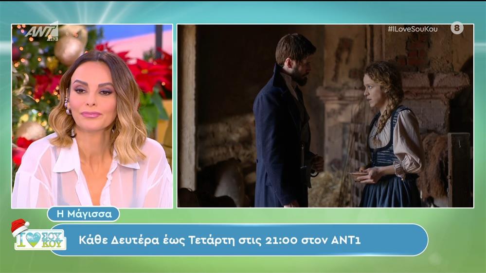 Η Μάγισσα - I LOVE ΣΟΥ ΚΟΥ - 10/12/2023
