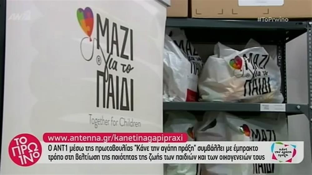 Ο ΑΝΤ1 ΣΤΗΡΙΖΕΙ ΕΜΠΡΑΚΤΑ ΤΟ « ΜΑΖΙ ΓΙΑ ΤΟ ΠΑΙΔΙ»