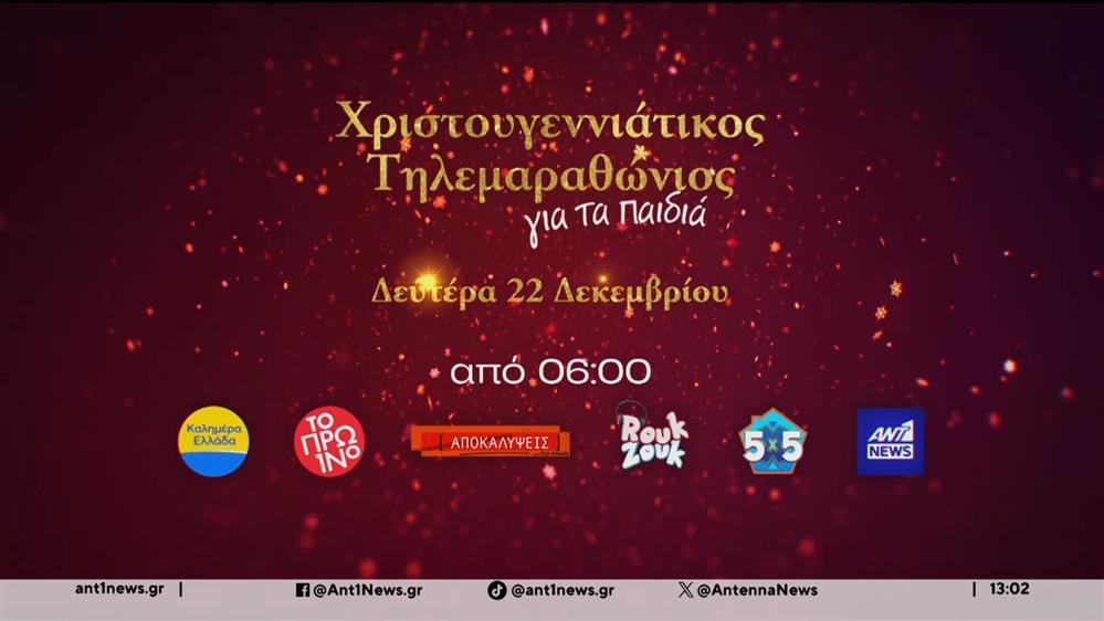 Οι αρχισυντάκτες του ANT1 News μας προσκαλούν στον Χριστουγεννιάτικο Τηλεμαραθώνιο, στις 22 Δεκεμβρίου 
