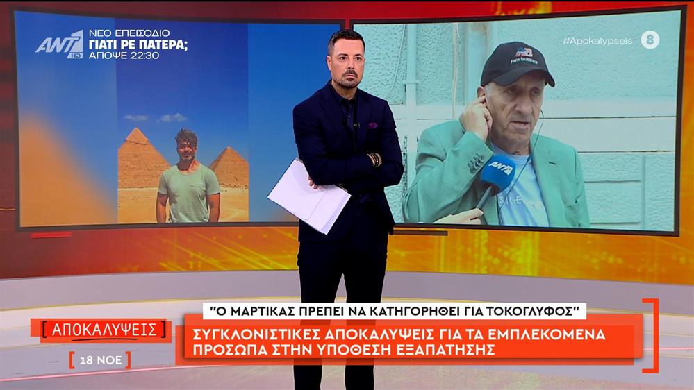 Συγκλονιστικές αποκαλύψεις για τα εμπλεκόμενα πρόσωπα στην υπόθεση εξαπάτησης: «Ο Μαρτίκας πρέπει να κατηγορηθεί για τοκογλύφος»
