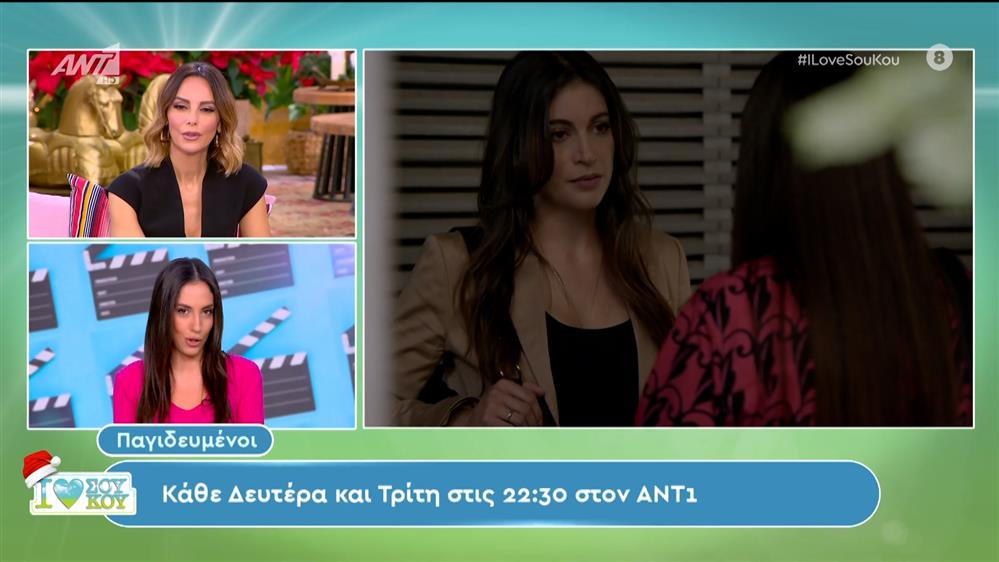Παγιδευμένοι - I LOVE ΣΟΥ ΚΟΥ - 02/12/2023