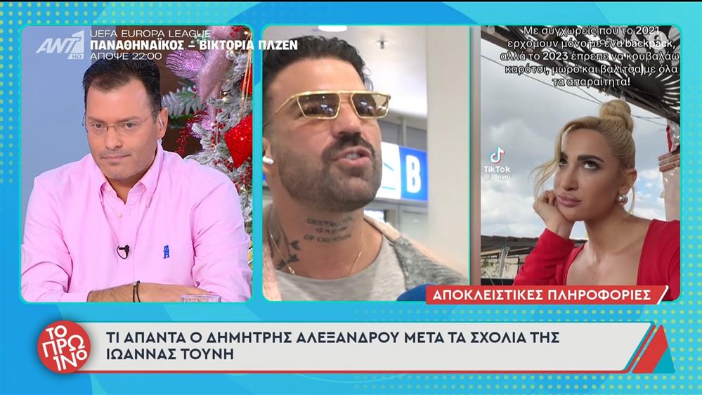 Νέος γύρος απαντήσεων από την Ι. Τούνη προς τους διαδικτυακούς της ακόλουθους με αναφορές στον Δ. Αλεξάνδου - Το Πρωινό - 11/12/2025