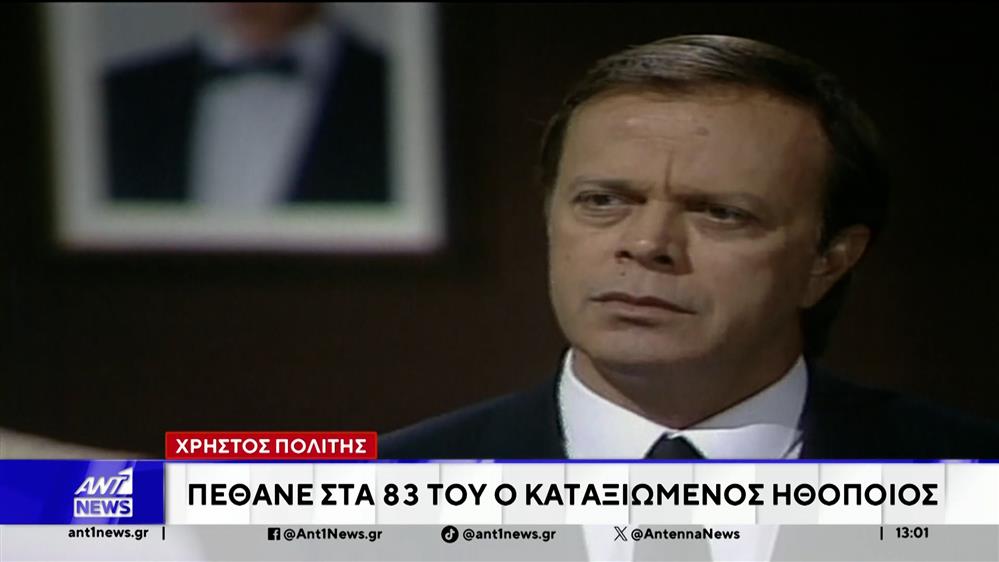Σε ηλικία 83 ετών, έφυγε από την ζωή, ο σπουδαίος ηθοποιός Χρήστος Πολίτης