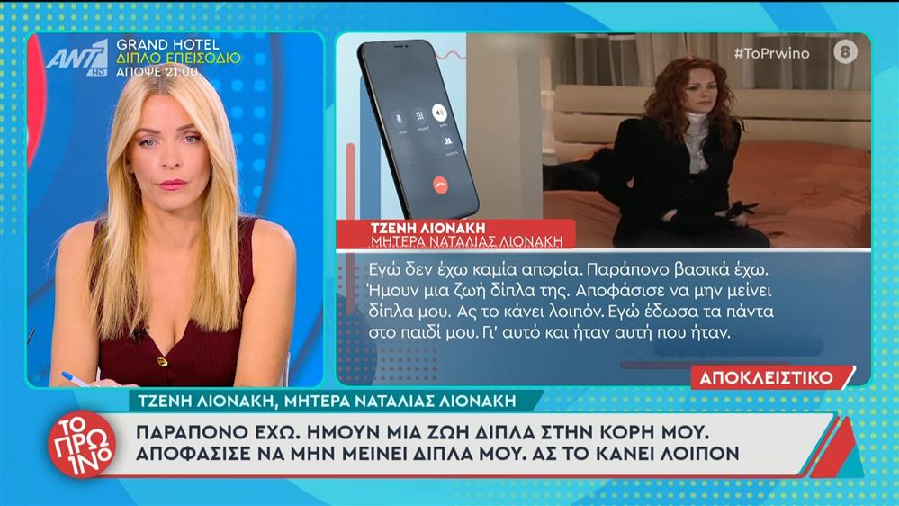 Μητέρα Ναταλίας Λιονάκη: "Παράπονο έχω. Ήμουν μια ζωή δίπλα στην κόρη μου" - Το Πρωινό - 01/10/2025
