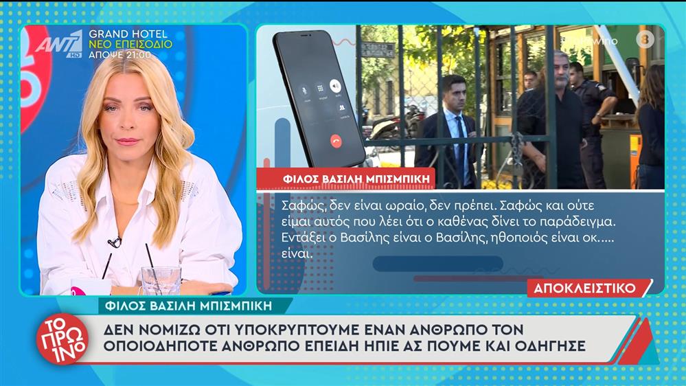 Φίλος του Βασίλη Μπισμπίκη μιλάει στο Πρωινό – 30/09/2025
