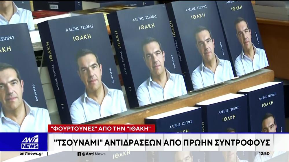 Τσίπρας - "Ιθάκη": "Τσουνάμι" αντιδράσεων από πρώην συντρόφους