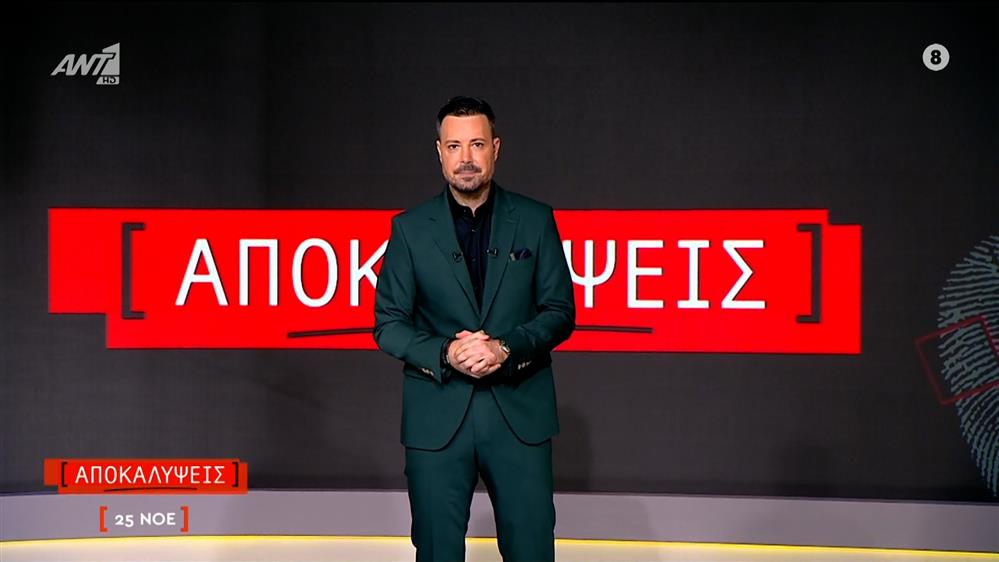 ΑΠΟΚΑΛΥΨΕΙΣ - 25/11/2025

