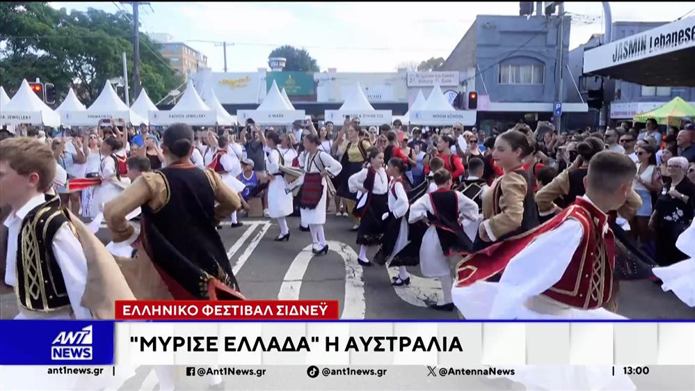 Φεστιβάλ Σίδνεϋ: Μύρισε Ελλάδα η Αυστραλία 
